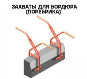 «Захват для бордюрного камня 80кг (0-300мм) ручной» – №3
