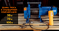 «Лебедка эл KCD300/70м/220В» – №5