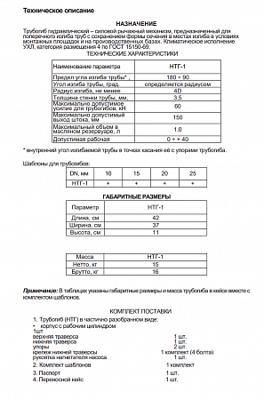 «Трубогиб гидравлический ручной НТГ-1» – №8