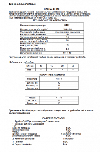«Трубогиб гидравлический ручной НТГ-1» – №8