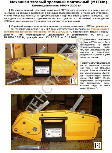 «МТТМ 1,6т/12м (РФ) Монтажно-тяговый механизм» – №6