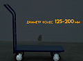 «Тележка ТП 435кг (600х900) 160мм платформенная» – №7